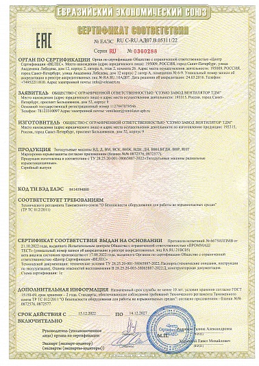 Сертификат соответствия взрывозащищенных ТДМ (СЗЭМО ЗВ ТДМ)